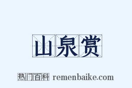 山泉赏是什么意思的图片